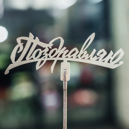 Топпер Поздравляю в Старой Купавне