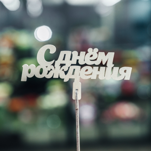 Топпер С Днем Рождения в Старой Купавне