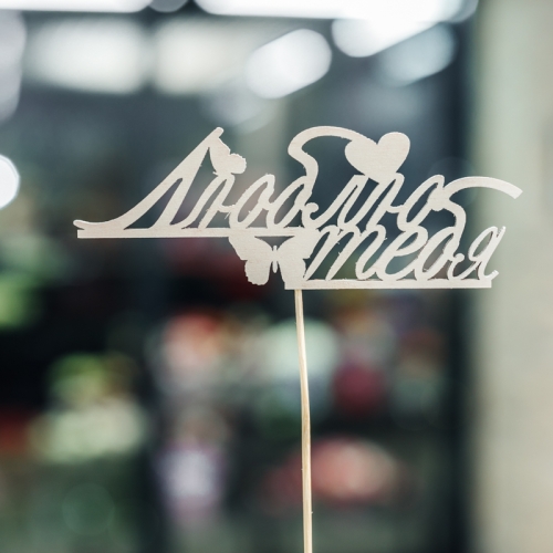 Топпер Люблю тебя в Старой Купавне