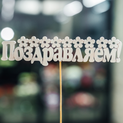 Топпер Поздравляем в Старой Купавне