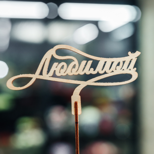 Топпер Любимой в Старой Купавне