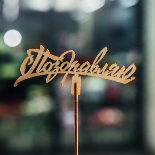 Топпер Поздравляю в Старой Купавне