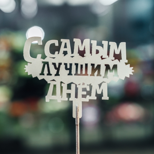 Топпер С самым лучшим днем в Старой Купавне