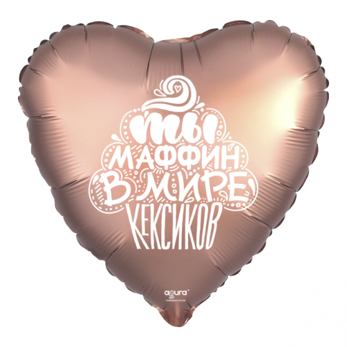 Шар сердце "Ты маффин в мире кексиков" в Старой Купавне